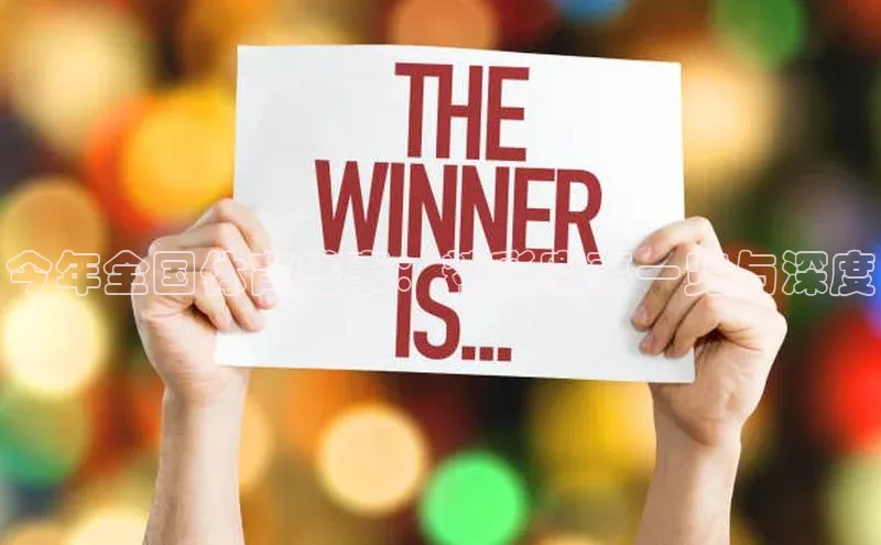 今年全国体育盛事：精彩赛事一览与深度