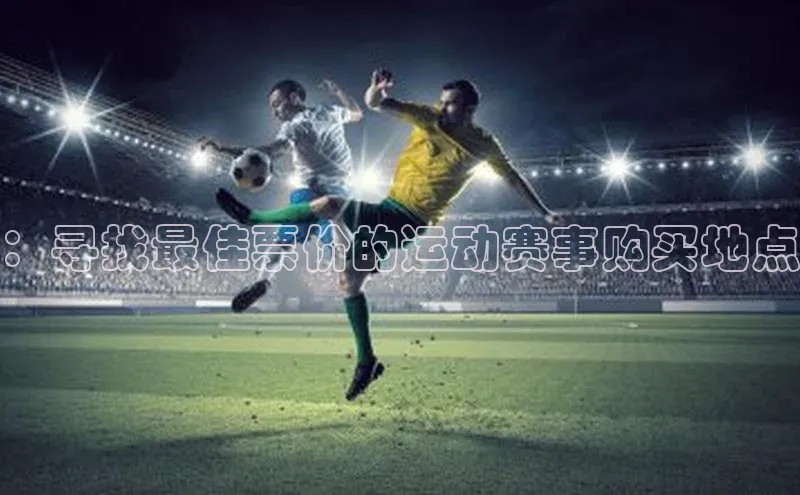 ：寻找最佳票价的运动赛事购买地点