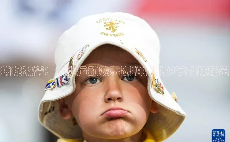 捕捉激情：专业运动赛事跟拍相机的高科技秘密