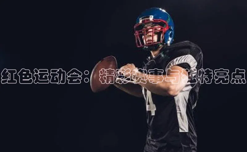 红色运动会：精彩赛事与独特亮点