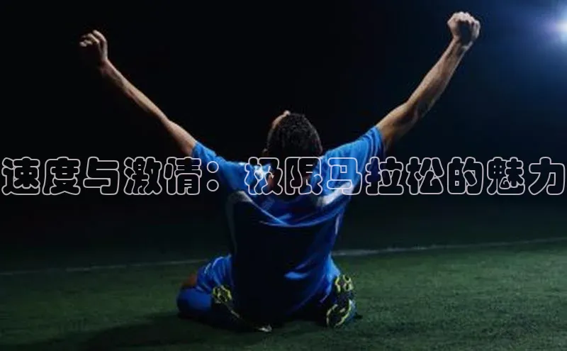 速度与激情：极限马拉松的魅力