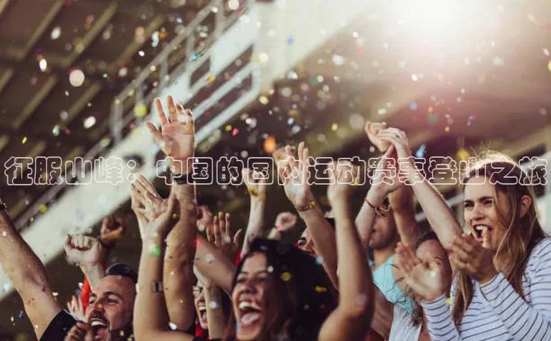 征服山峰：中国的国内运动赛事登山之旅