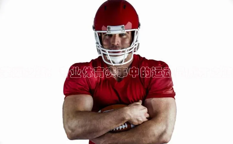 荣耀之路：专业体育赛事中的运动员成才之路