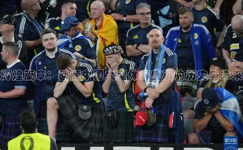 辉煌篇章：回顾中国大型体育盛事的历史与未来