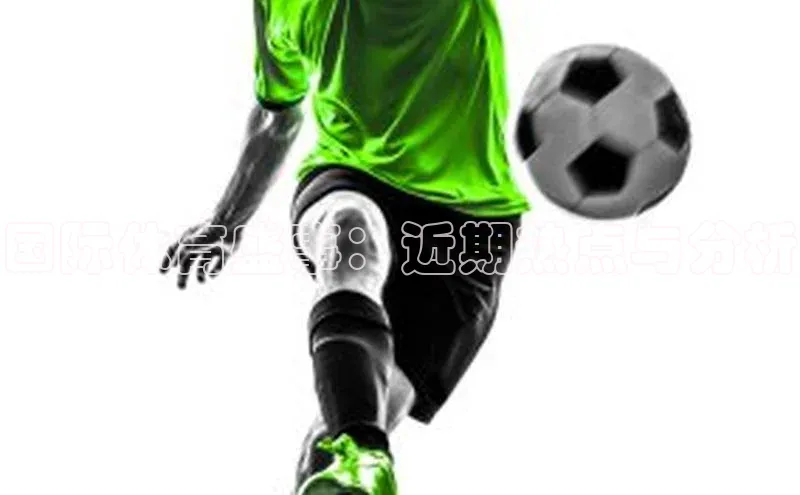 国际体育盛事：近期热点与分析