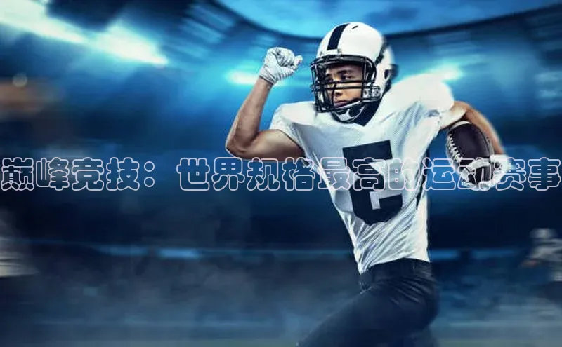 巅峰竞技：世界规格最高的运动赛事