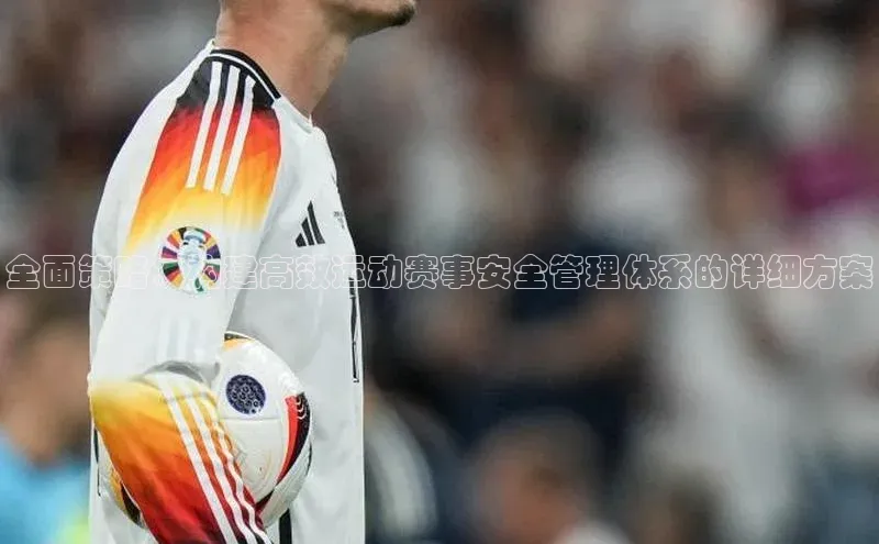 全面策略：构建高效运动赛事安全管理体系的详细方案