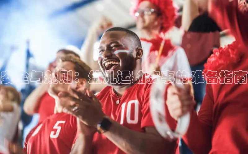安全与规则：幼儿运动赛事的准备指南