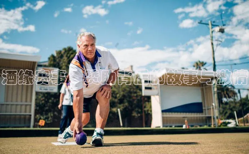 酒缘赛事：赞助背后的故事与激情