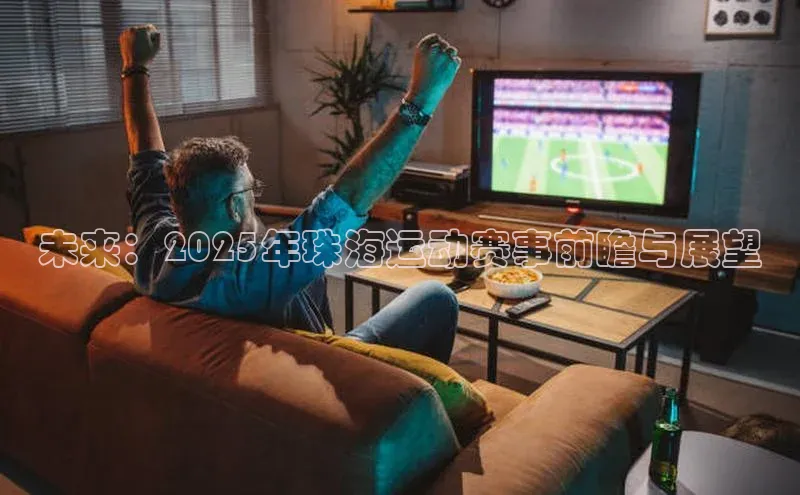 未来：2025年珠海运动赛事前瞻与展望