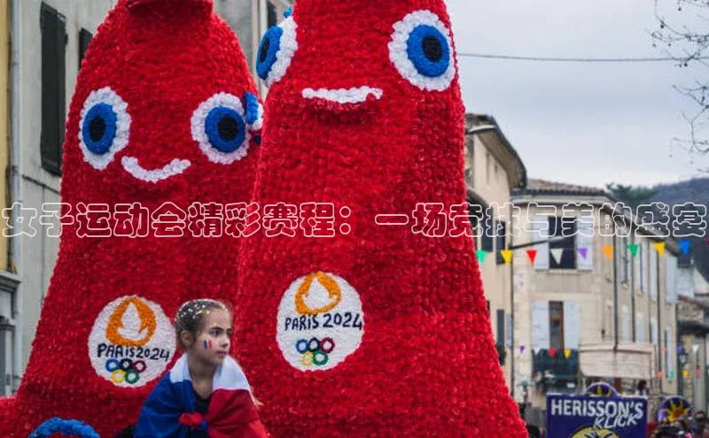 女子运动会精彩赛程：一场竞技与美的盛宴