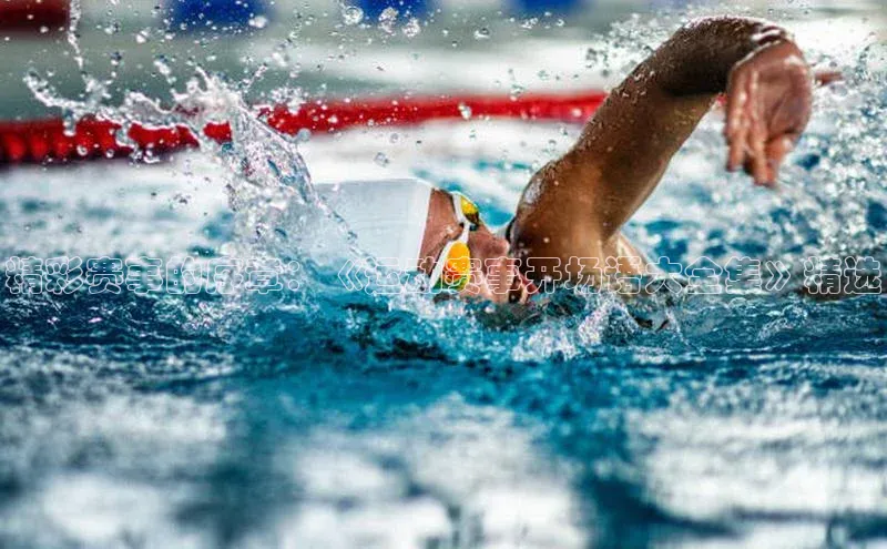 精彩赛事的序章：《运动赛事开场语大全集》精选