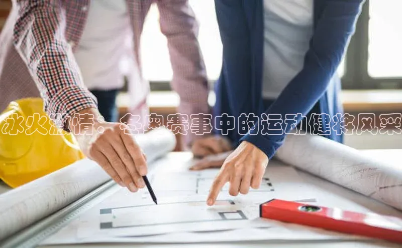 冰火激情：冬奥赛事中的运动健将风采