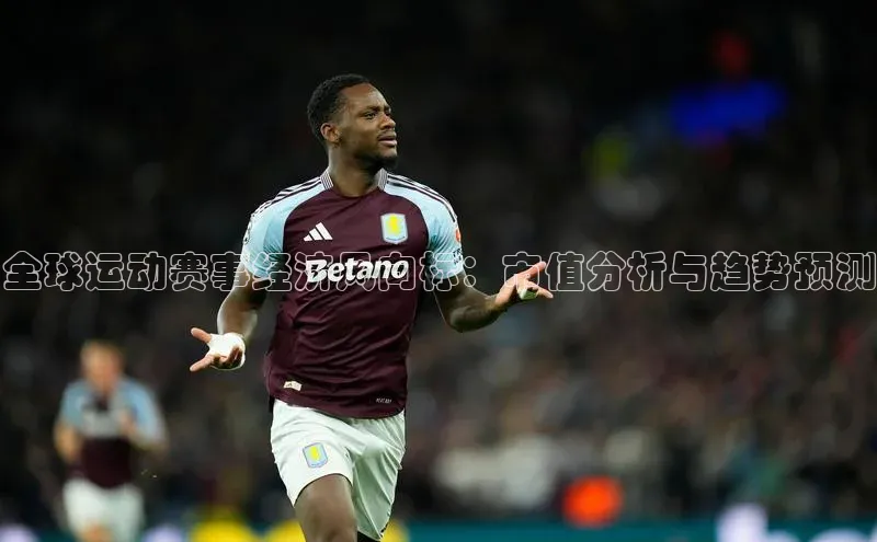 全球运动赛事经济风向标：市值分析与趋势预测