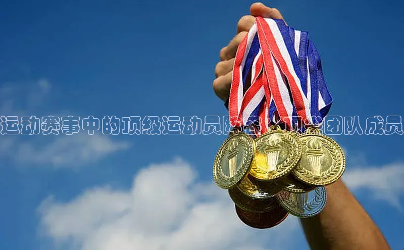 运动赛事中的顶级运动员阵容：顶尖团队成员