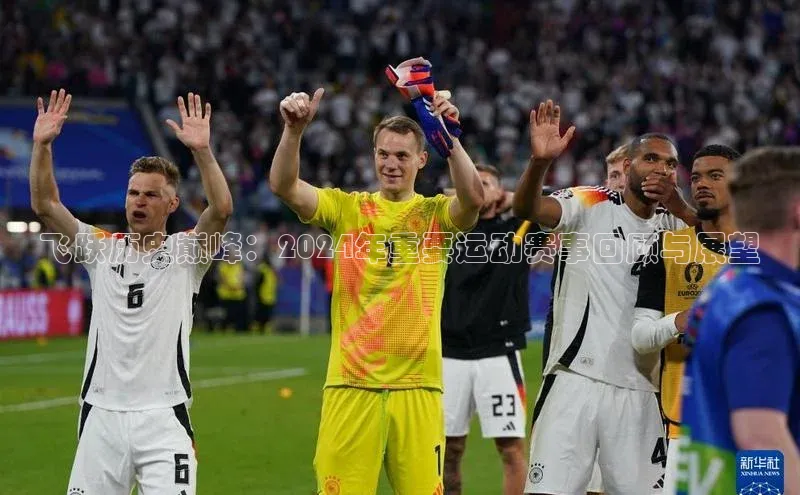 飞跃历史巅峰：2024年重要运动赛事回顾与展望