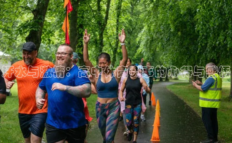 汗水与激情：高中体育赛事的心得与感悟