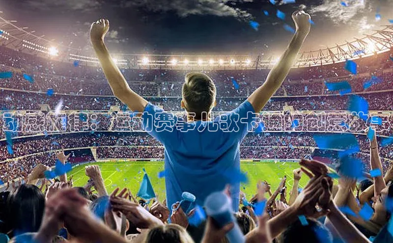 动感旋律：运动赛事儿歌卡通的创意故事