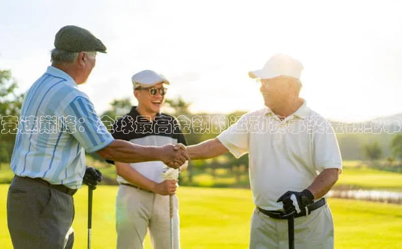 竞速巅峰：全球最高金额的运动赛事奖金额纪事