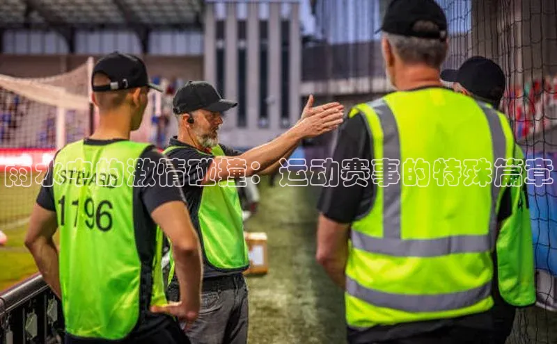 雨水中的激情碰撞：运动赛事的特殊篇章