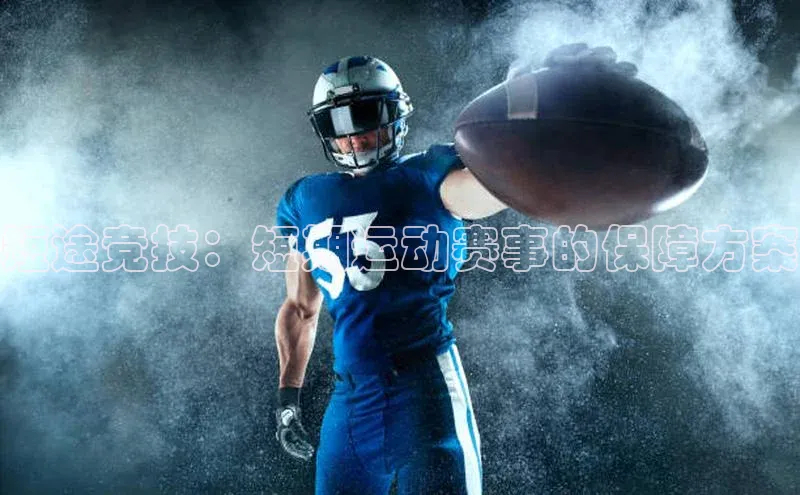 短途竞技：短期运动赛事的保障方案