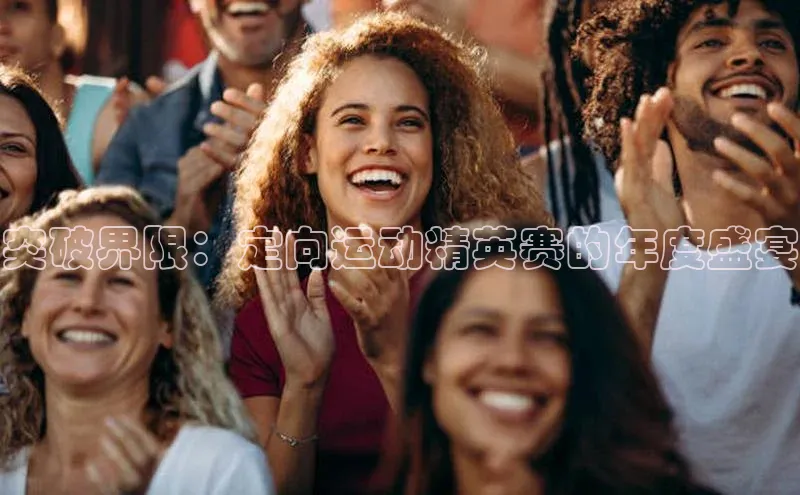 突破界限：定向运动精英赛的年度盛宴