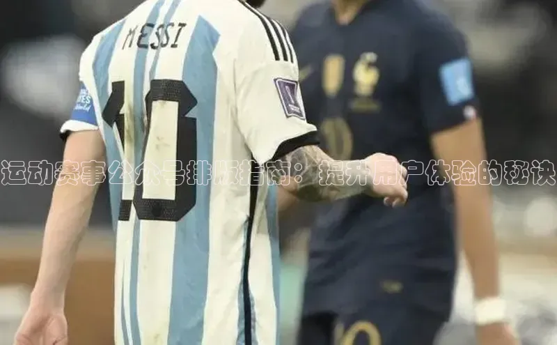 运动赛事公众号排版指南：提升用户体验的秘诀