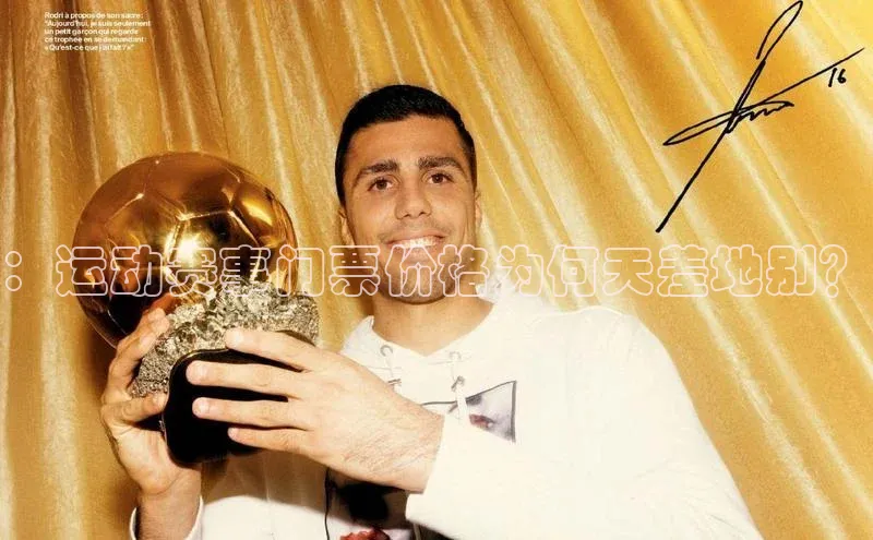 ：运动赛事门票价格为何天差地别？