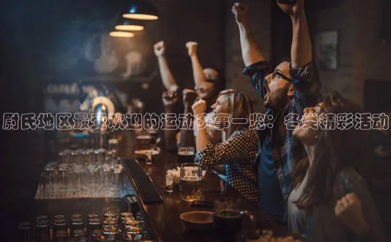 尉氏地区最受欢迎的运动赛事一览：各类精彩活动