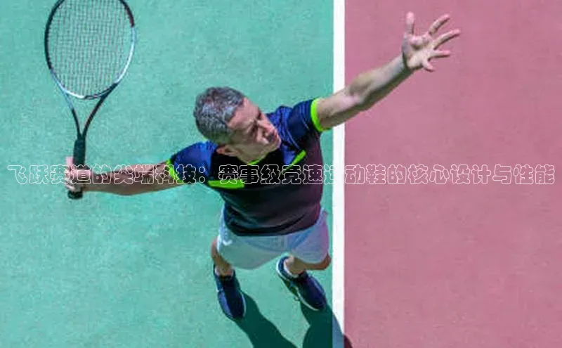 飞跃赛道的尖端科技：赛事级竞速运动鞋的核心设计与性能