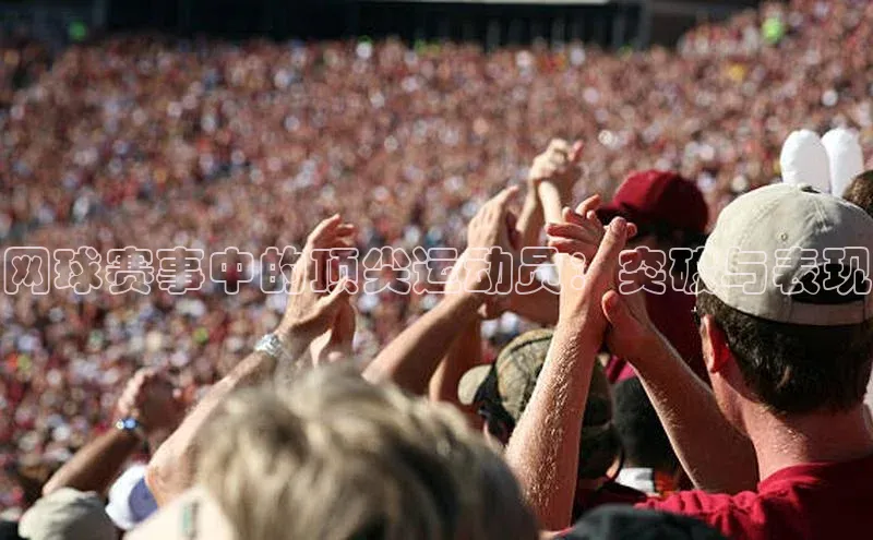 网球赛事中的顶尖运动员：突破与表现