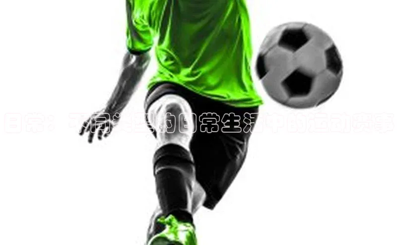 日常：不同类型的日常生活中的运动赛事