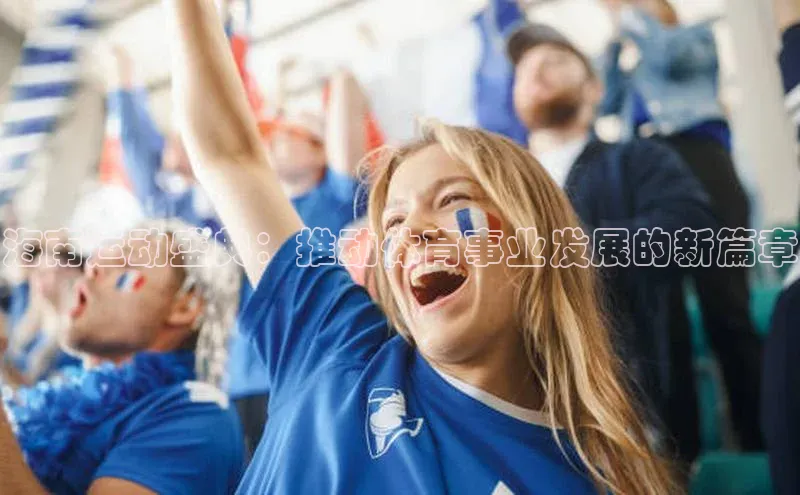 海南运动盛典：推动体育事业发展的新篇章