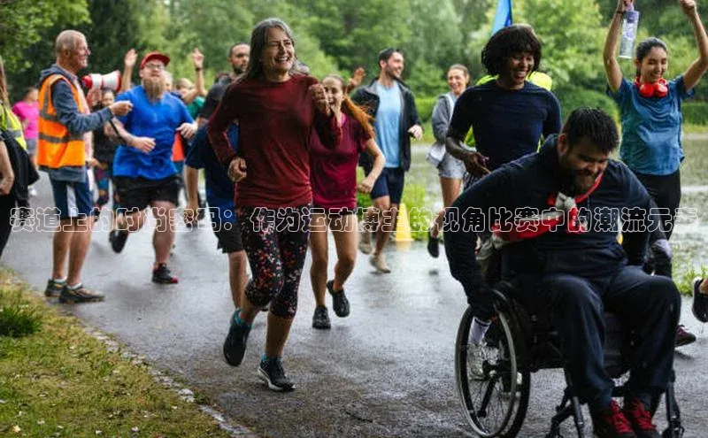 赛道上的时尚密码：作为运动博主的视角比赛中的潮流元素