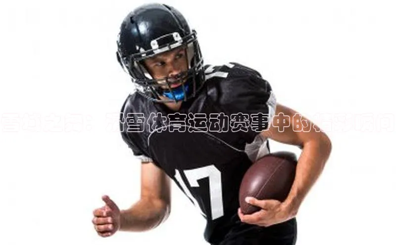 雪域之舞：滑雪体育运动赛事中的精彩瞬间