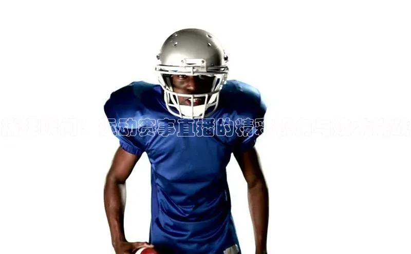 捕捉瞬间：运动赛事直播的精彩视角与技术挑战