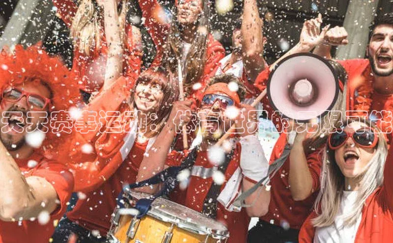 天天赛事运动：体育世界的无限可能