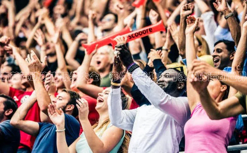 奇葩运动赛事视频大全：带你走进独特与疯狂的运动世界