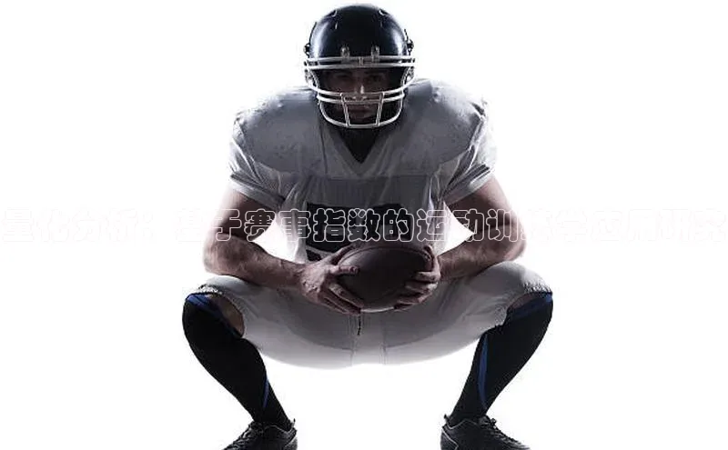 量化分析：基于赛事指数的运动训练学应用研究