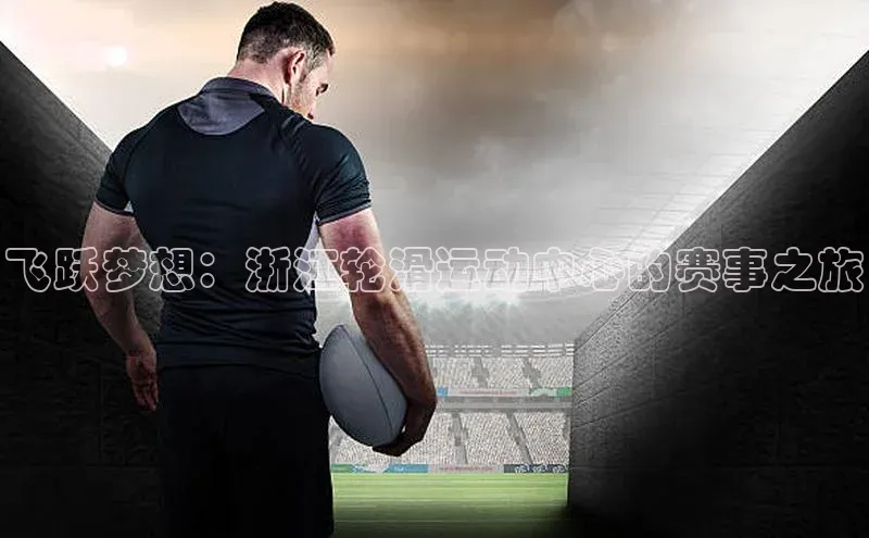 飞跃梦想：浙江轮滑运动中心的赛事之旅