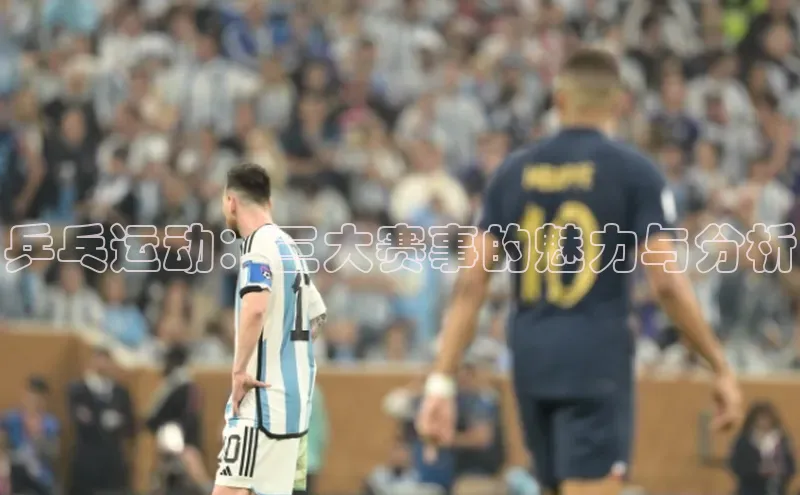 乒乓运动：三大赛事的魅力与分析