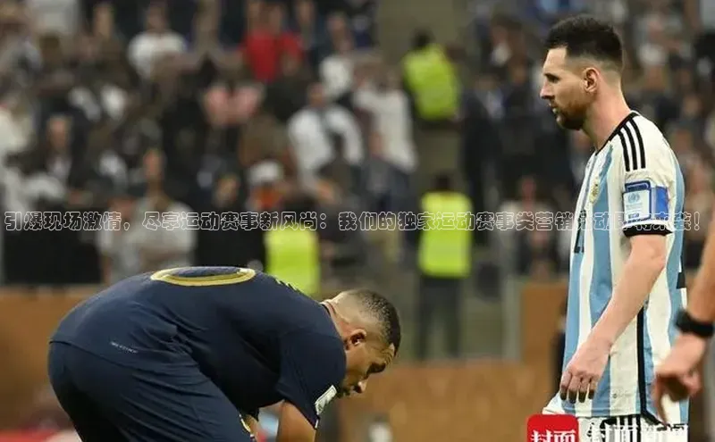 引爆现场激情，尽享运动赛事新风尚：我们的独家运动赛事类营销活动即将来袭！