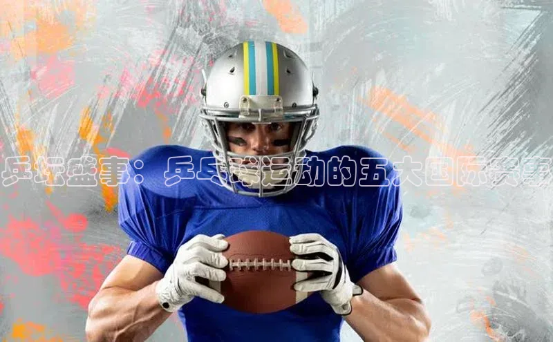 乒坛盛事：乒乓球运动的五大国际赛事