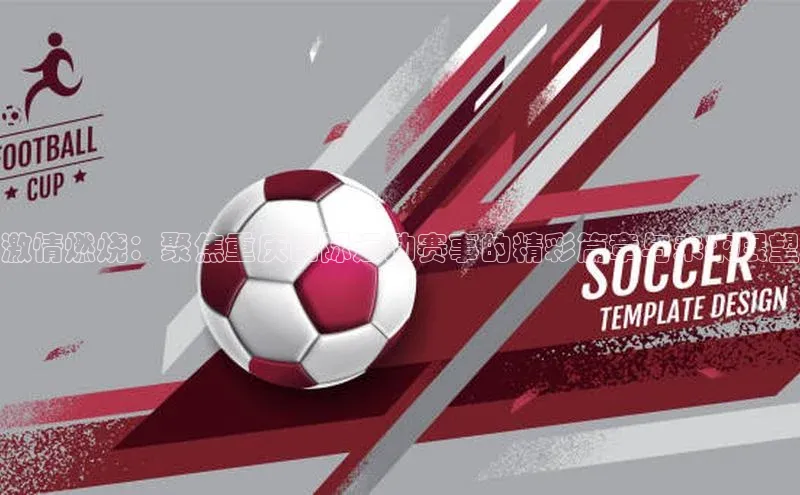 激情燃烧：聚焦重庆国际运动赛事的精彩篇章与未来展望