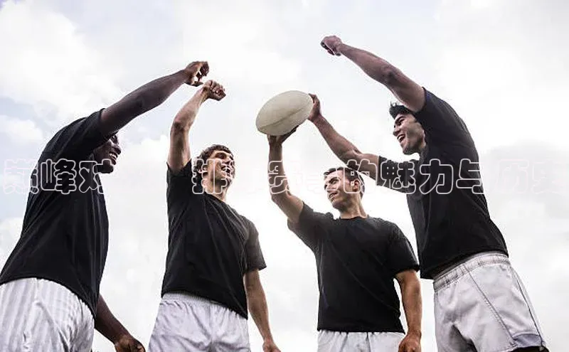 巅峰对决：排球赛事的魅力与历史