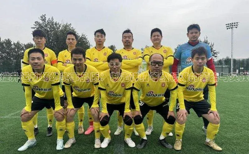 提升运动场地赛事品质：制定详细等级标准的策略与实践