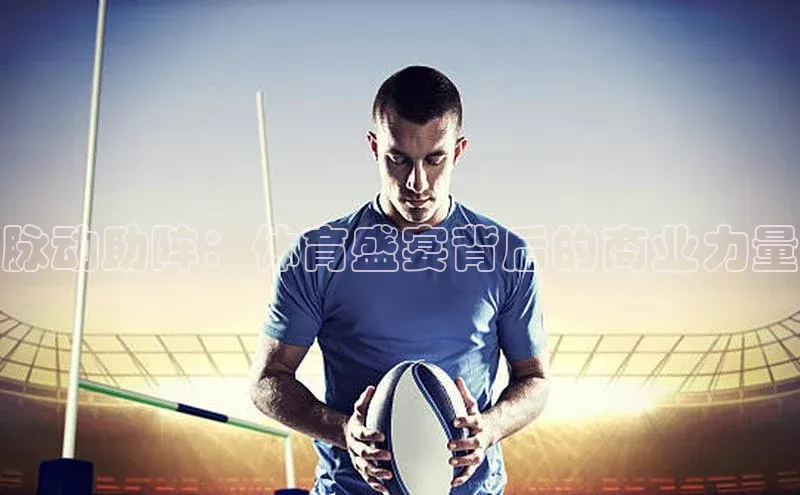 脉动助阵：体育盛宴背后的商业力量