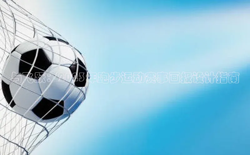 与飞跃：2023年跑步运动赛事画报设计指南