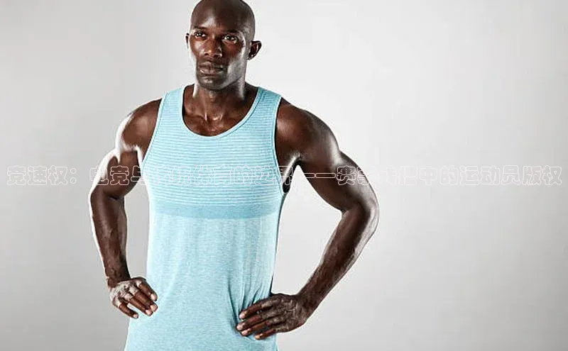 竞速权：电竞与传统体育的边界——赛事转播中的运动员版权