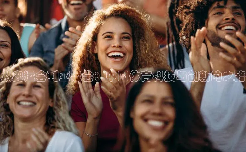 从奥运会到亚运会：中国体育科技与创新的之路